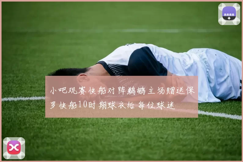 小吧观赛快船对阵鹈鹕主场赠送保罗快船10时期球衣给每位球迷