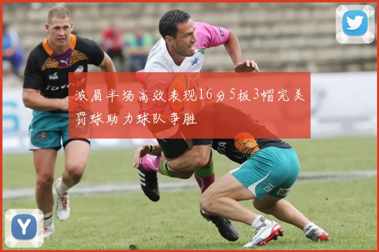 浓眉半场高效表现16分5板3帽完美罚球助力球队争胜
