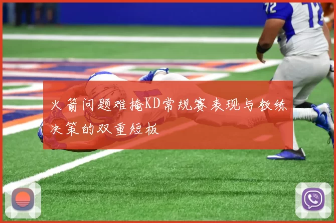 火箭问题难掩KD常规赛表现与教练决策的双重短板