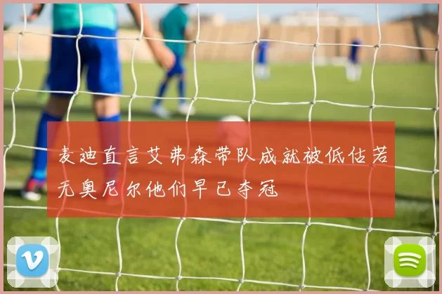 麦迪直言艾弗森带队成就被低估若无奥尼尔他们早已夺冠