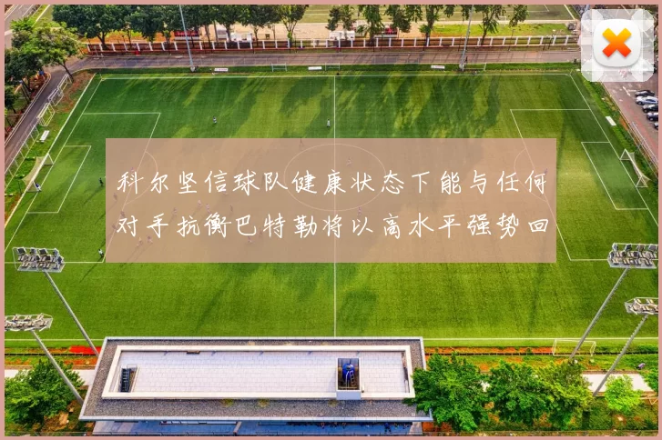 科尔坚信球队健康状态下能与任何对手抗衡巴特勒将以高水平强势回归