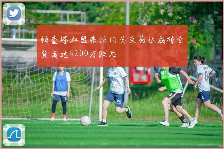 帕奎塔加盟弗拉门戈交易达成转会费高达4200万欧元